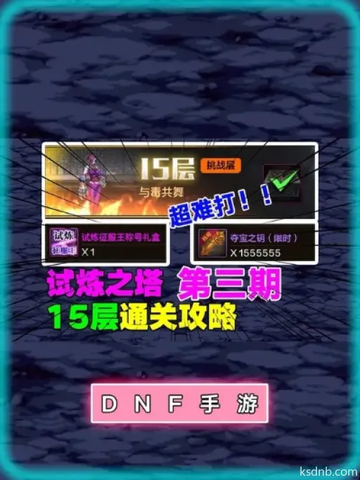 《DNF手游》试炼之塔15层通关秘籍!高效攻略曝光 《DNF手游》试炼之塔15层通关秘籍!高效攻略曝光